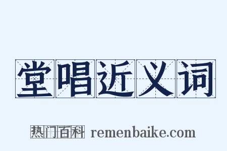 堂唱近义词是什么意思的图片